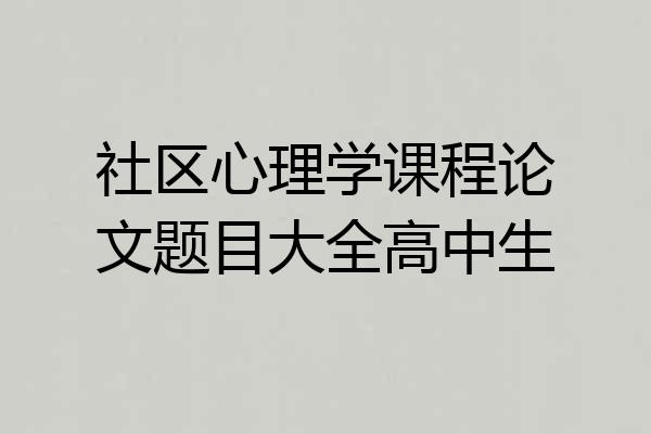 社区心理学课程论文题目大全高中生
