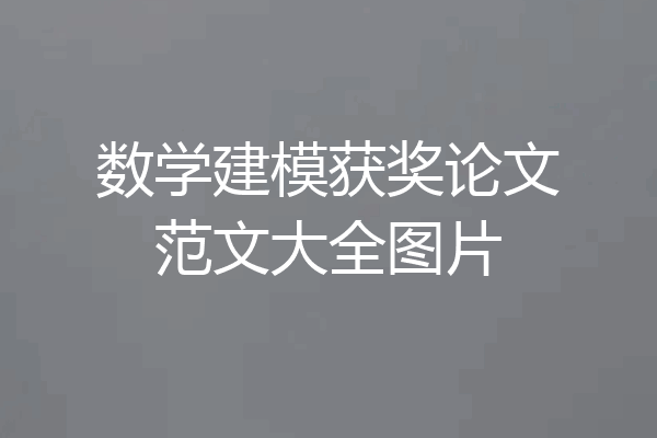 数学建模获奖论文范文大全图片