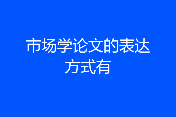 市场学论文的表达方式有