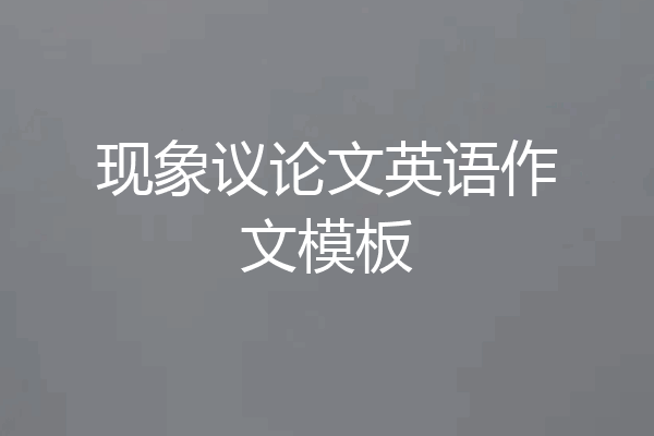 现象议论文英语作文模板