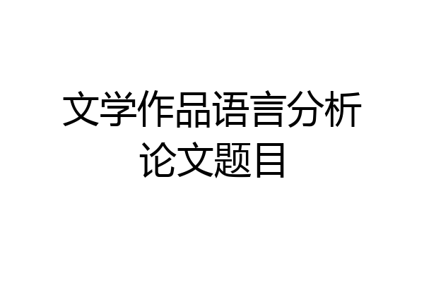 文学作品语言分析论文题目