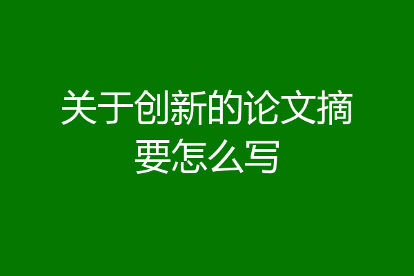 关于创新的论文摘要怎么写