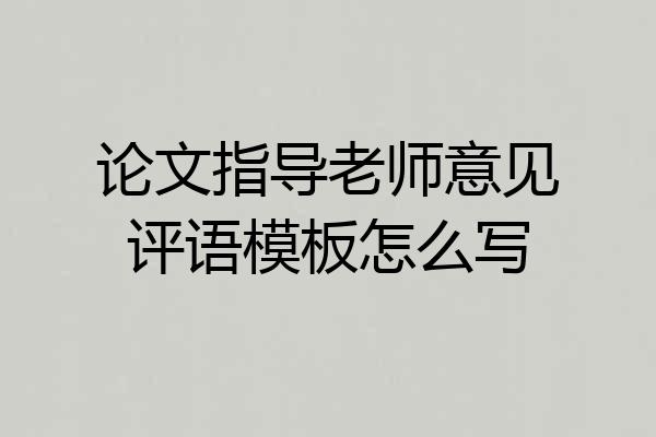 论文指导老师意见评语模板怎么写