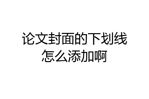 论文封面的下划线怎么添加啊