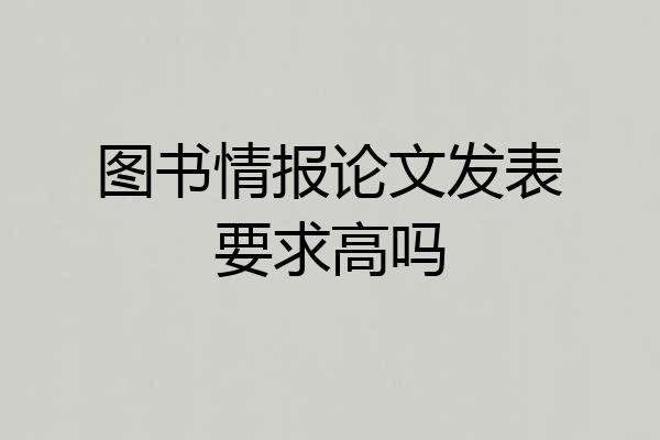 图书情报论文发表要求高吗