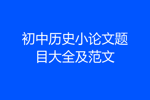 初中历史小论文题目大全及范文