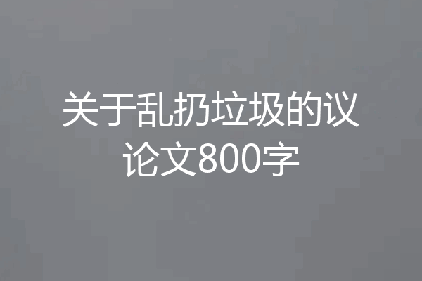 关于乱扔垃圾的议论文800字
