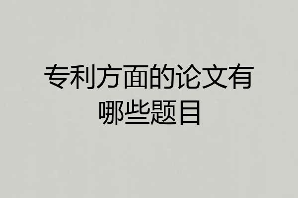 专利方面的论文有哪些题目