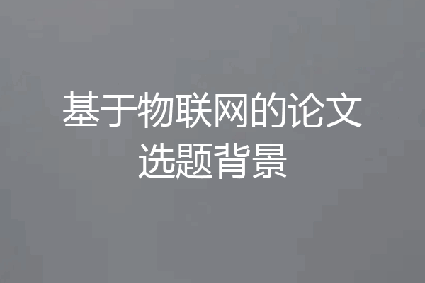 基于物联网的论文选题背景