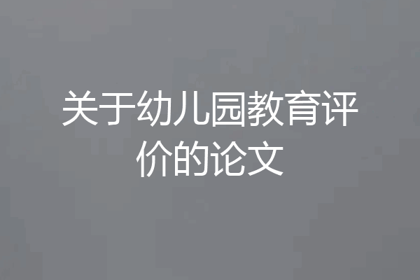 关于幼儿园教育评价的论文