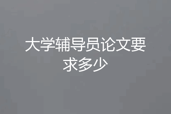 大学辅导员论文要求多少