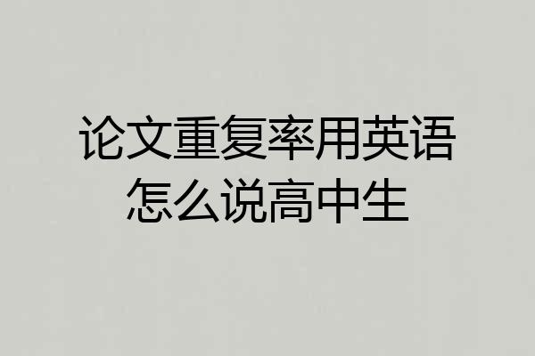 论文重复率用英语怎么说高中生