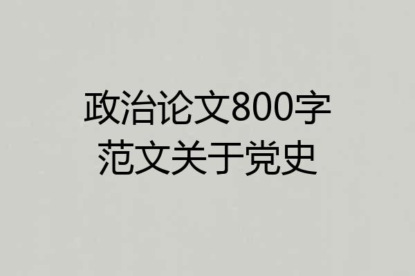 政治论文800字范文关于党史