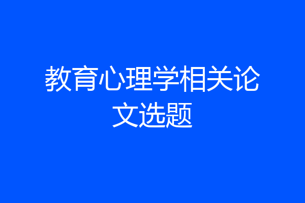 教育心理学相关论文选题