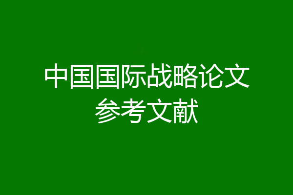 中国国际战略论文参考文献