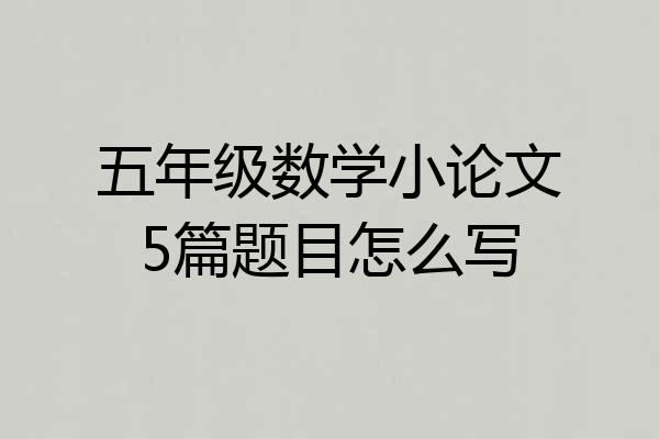 五年级数学小论文5篇题目怎么写
