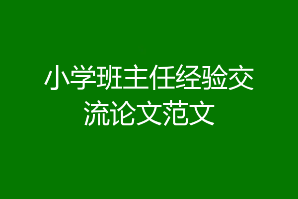 小学班主任经验交流论文范文