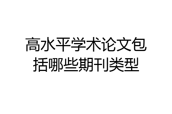 高水平学术论文包括哪些期刊类型