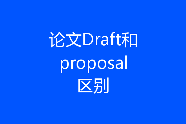 论文Draft和proposal区别