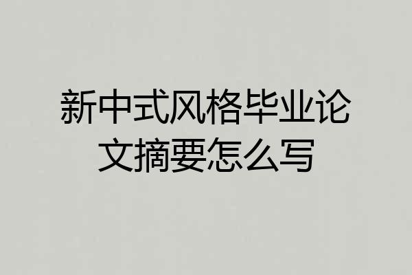 新中式风格毕业论文摘要怎么写
