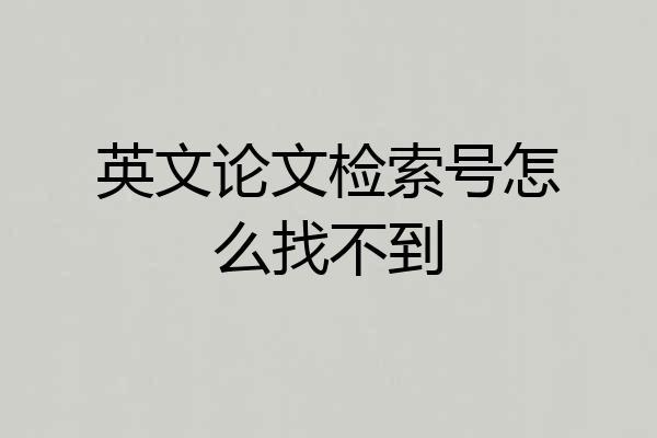 英文论文检索号怎么找不到