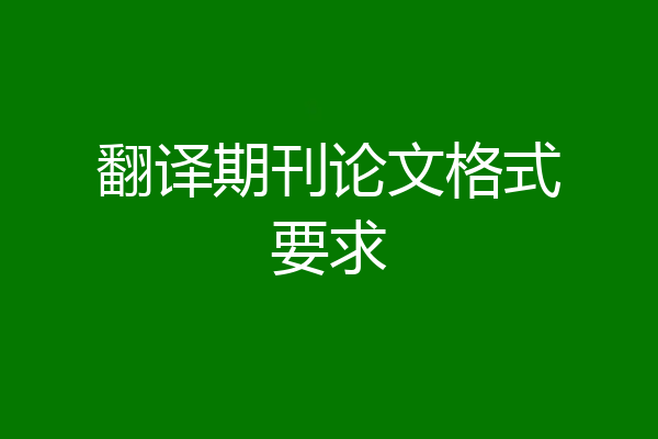 翻译期刊论文格式要求