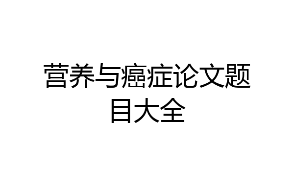 营养与癌症论文题目大全
