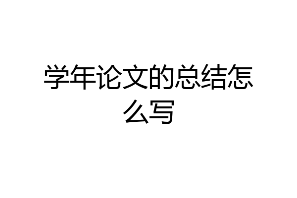 学年论文的总结怎么写