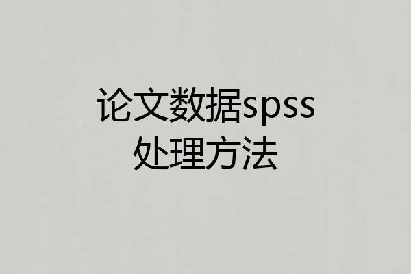 论文数据spss处理方法