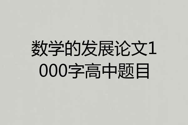 数学的发展论文1000字高中题目
