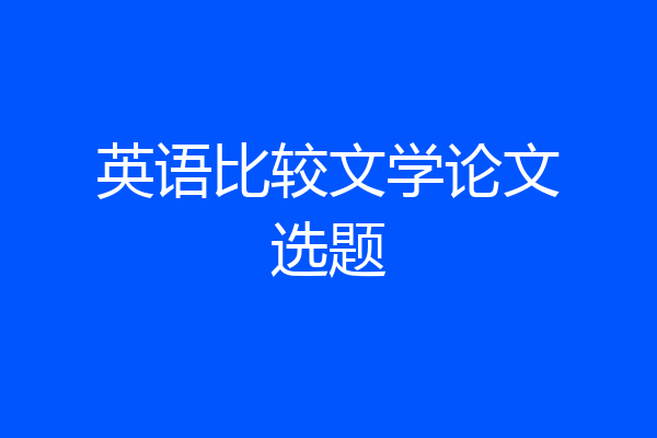 英语比较文学论文选题