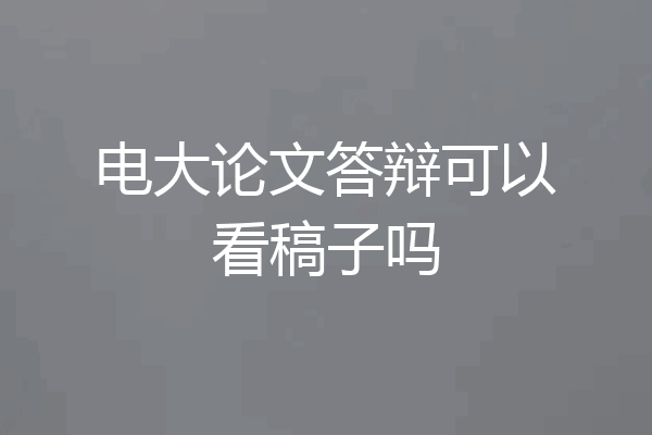 电大论文答辩可以看稿子吗