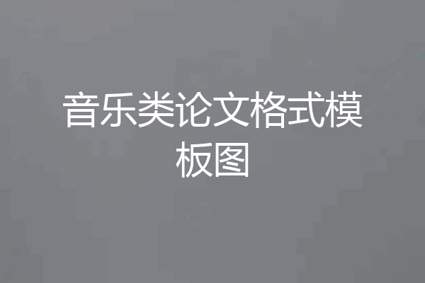 音乐类论文格式模板图