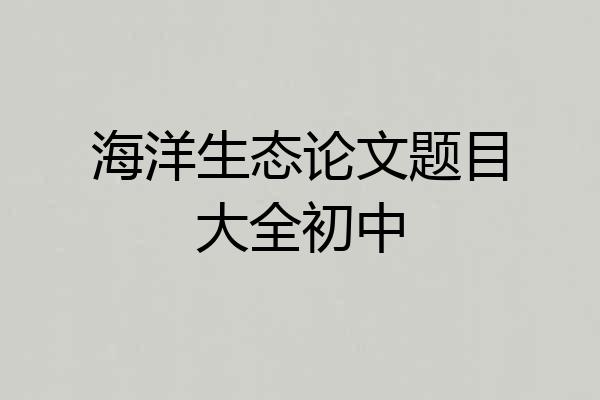 海洋生态论文题目大全初中