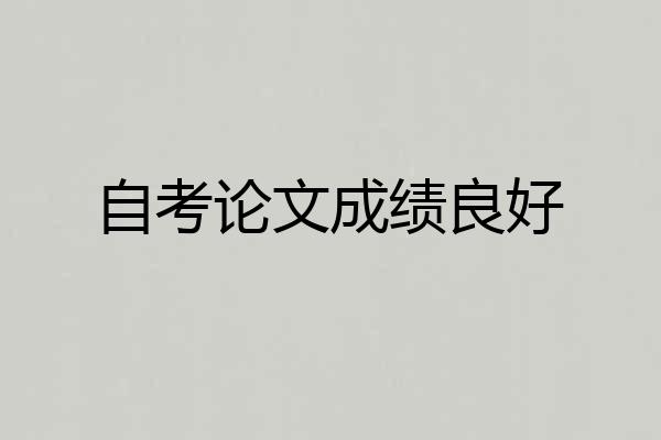 自考论文成绩良好