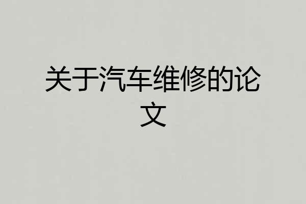 关于汽车维修的论文