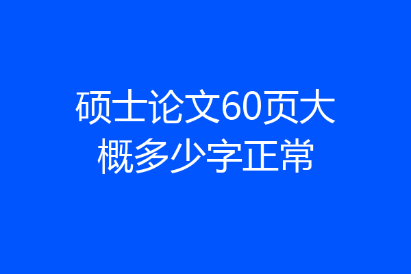 硕士论文60页大概多少字正常