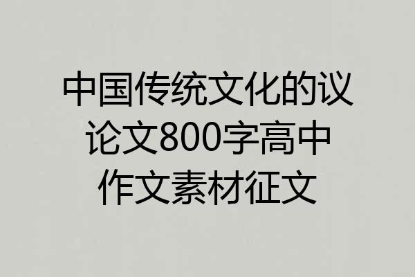 中国传统文化的议论文800字高中作文素材征文
