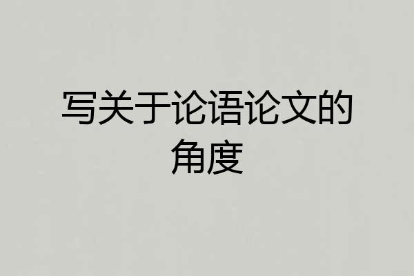 写关于论语论文的角度