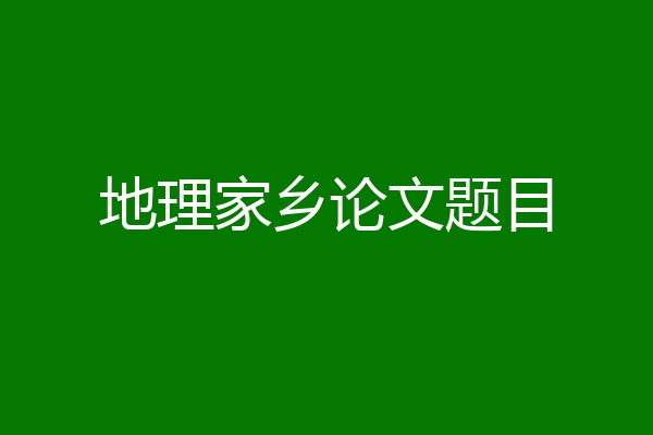 地理家乡论文题目