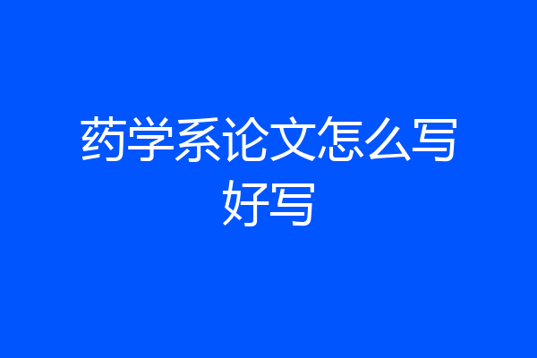 药学系论文怎么写好写