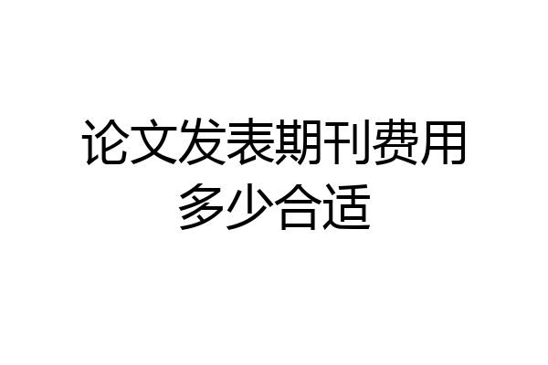 论文发表期刊费用多少合适