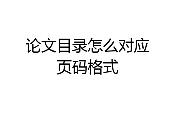论文目录怎么对应页码格式
