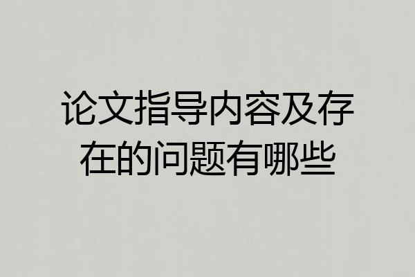 论文指导内容及存在的问题有哪些