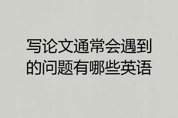 写论文通常会遇到的问题有哪些英语