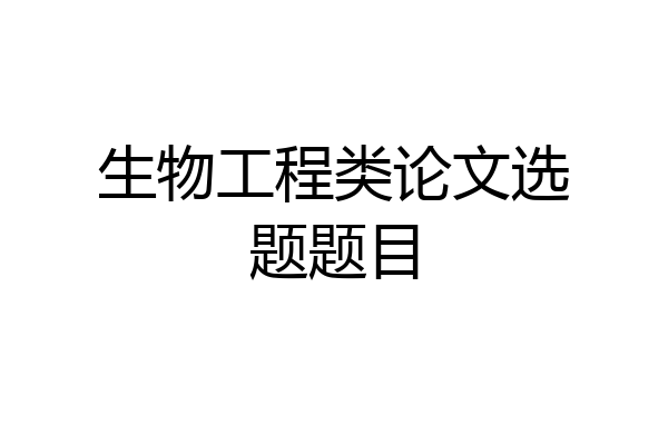 生物工程类论文选题题目