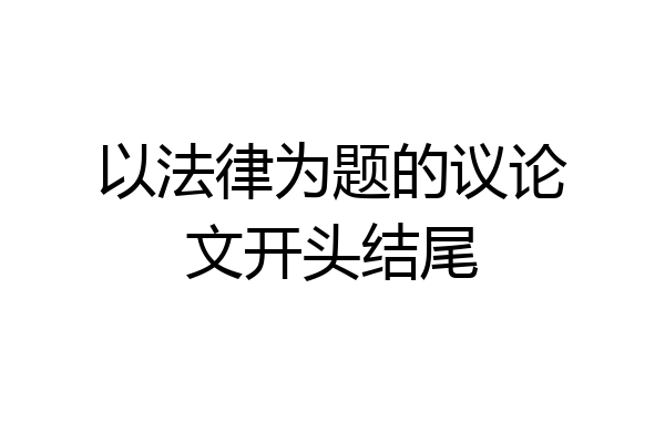 以法律为题的议论文开头结尾