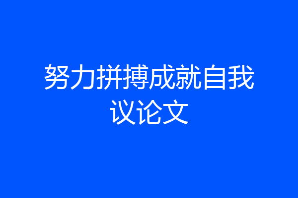 努力拼搏成就自我议论文