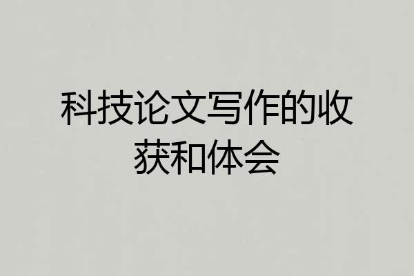 科技论文写作的收获和体会