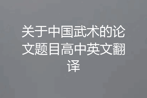 关于中国武术的论文题目高中英文翻译